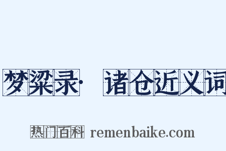 梦粱录·诸仓近义词是什么意思的图片